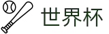 2026世界杯足球竞猜官方网站 | 共享足球盛宴